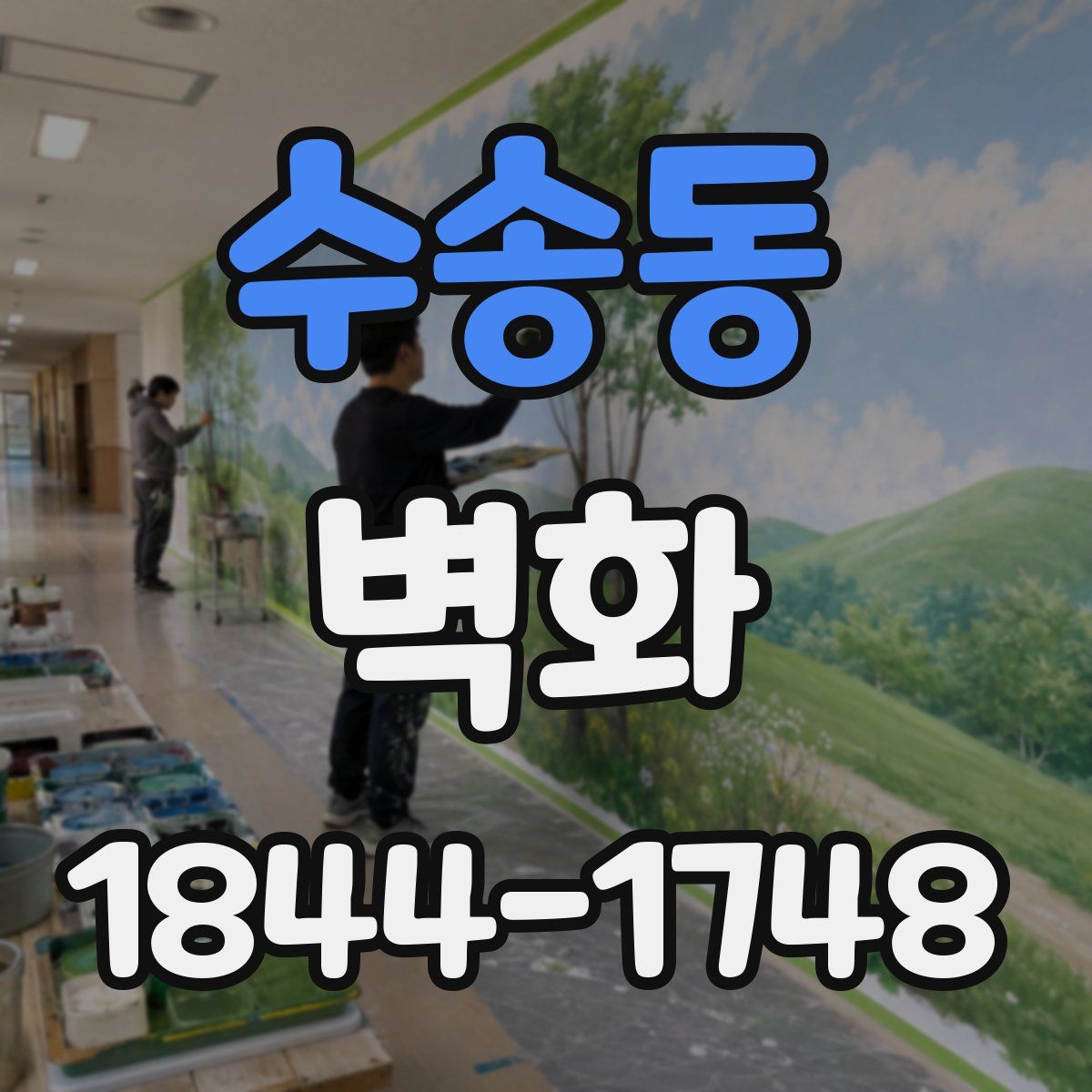수송동 벽화