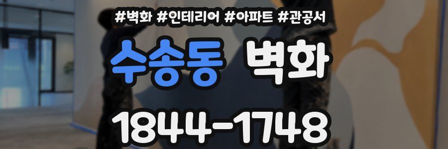 수송동 벽화