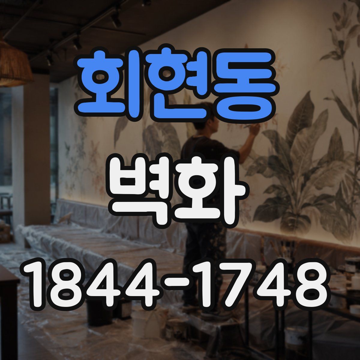회현동 벽화