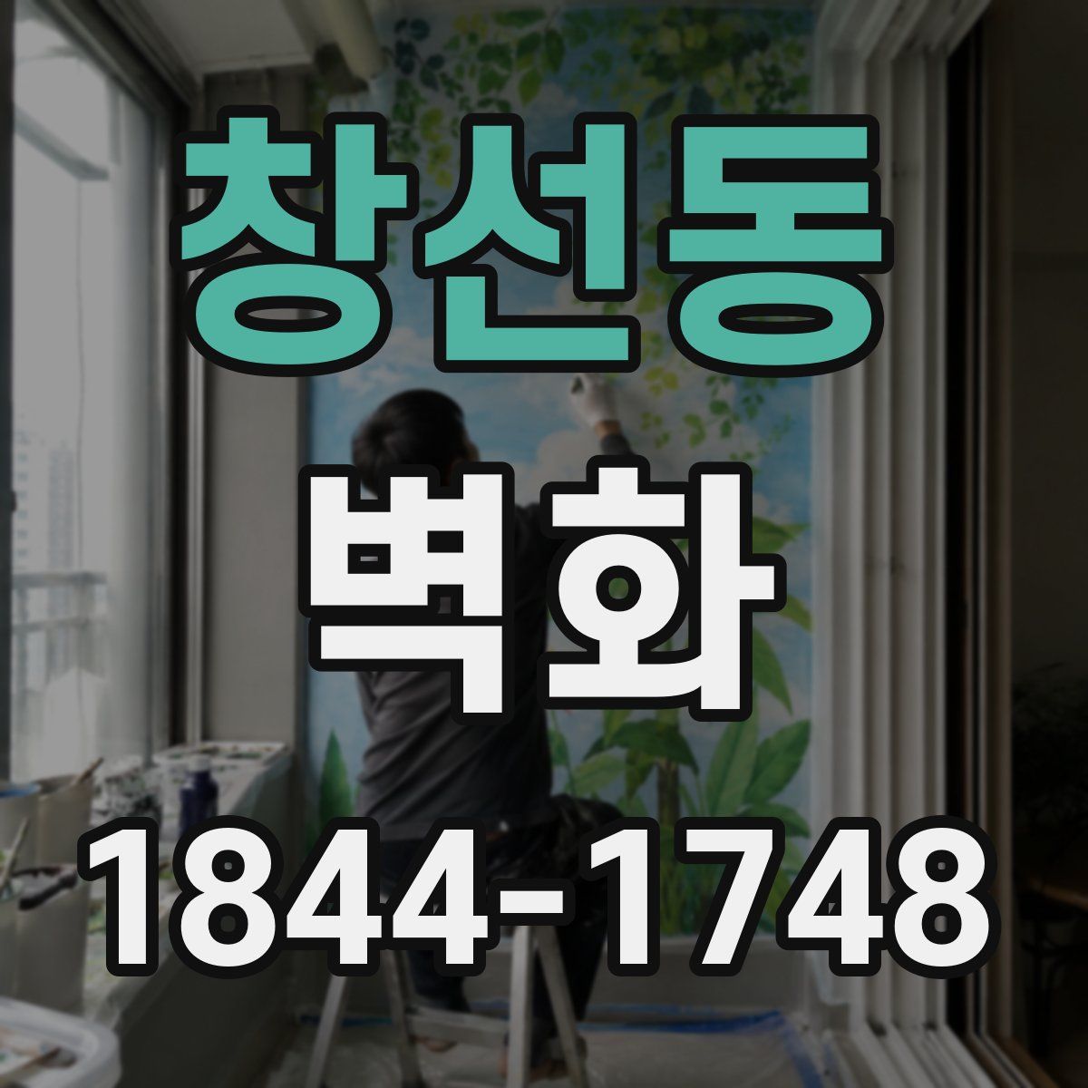 창선동 벽화