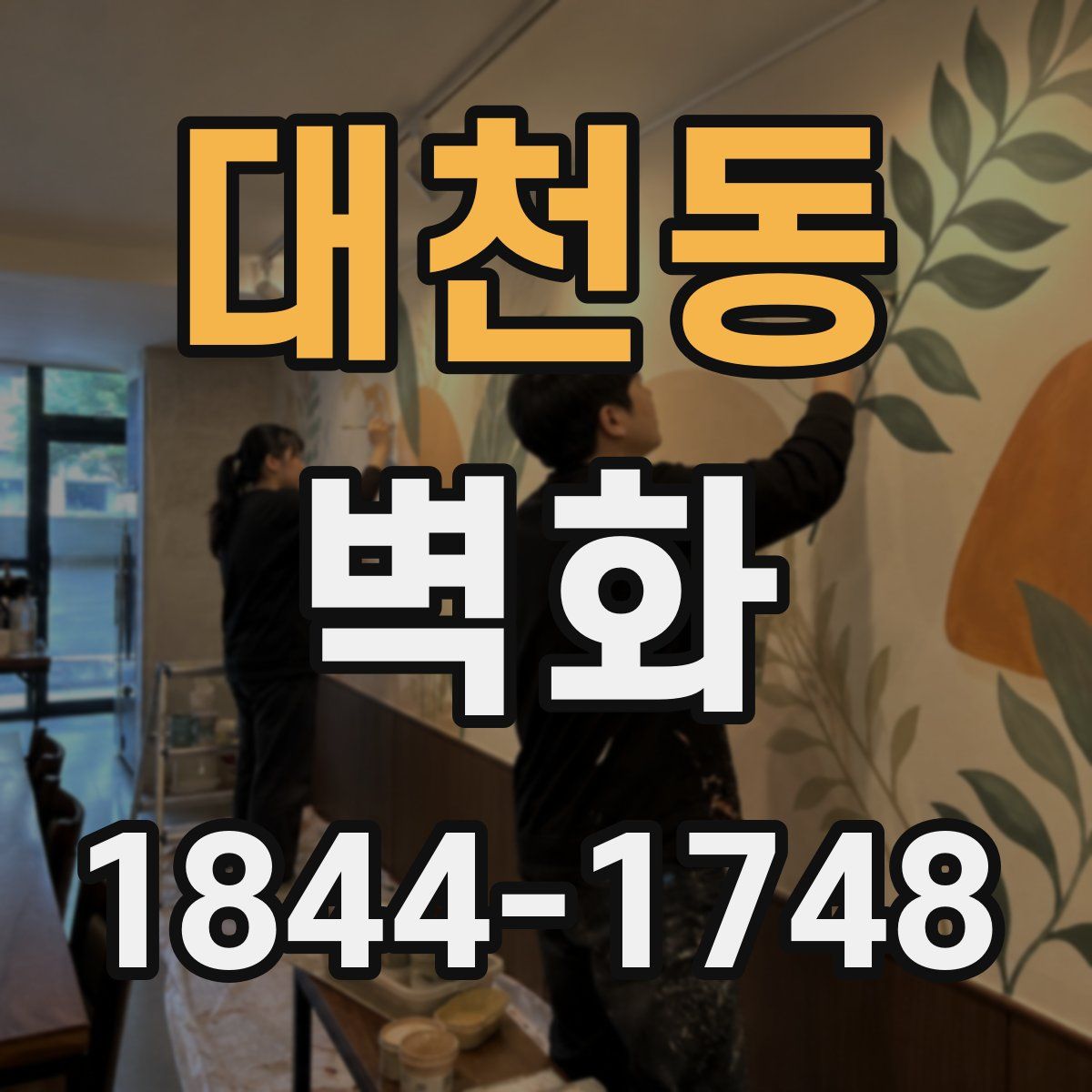 대천동 벽화