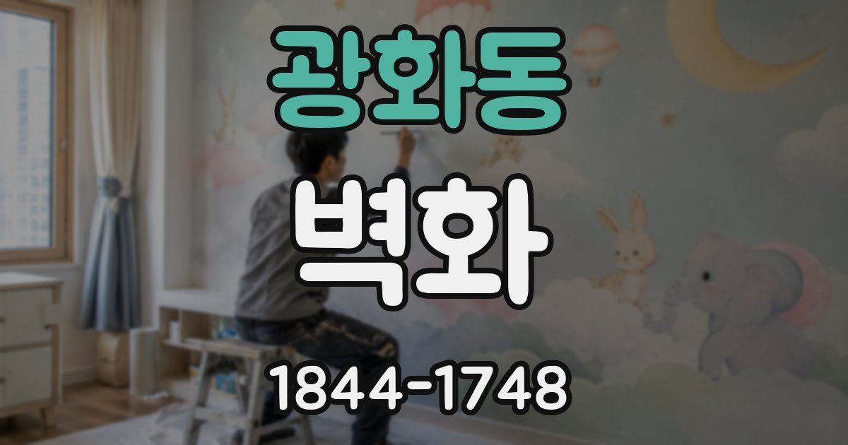 광화동 벽화