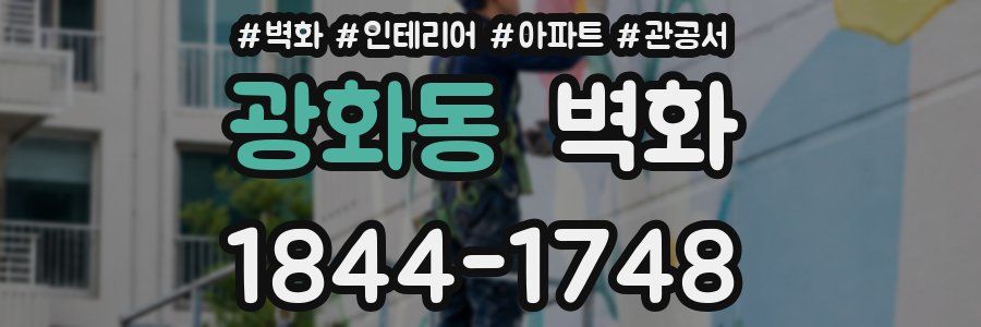 광화동 벽화