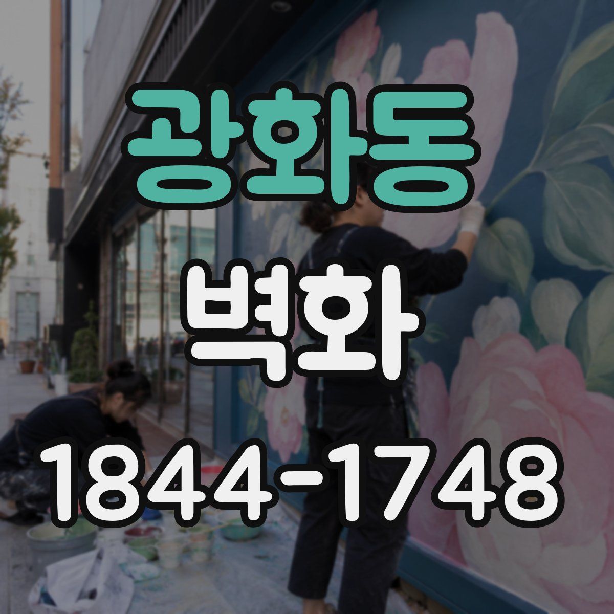 광화동 벽화