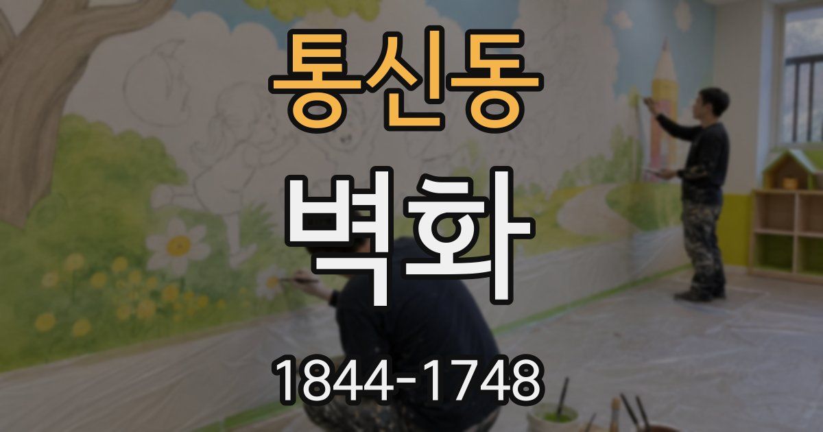 통신동 벽화