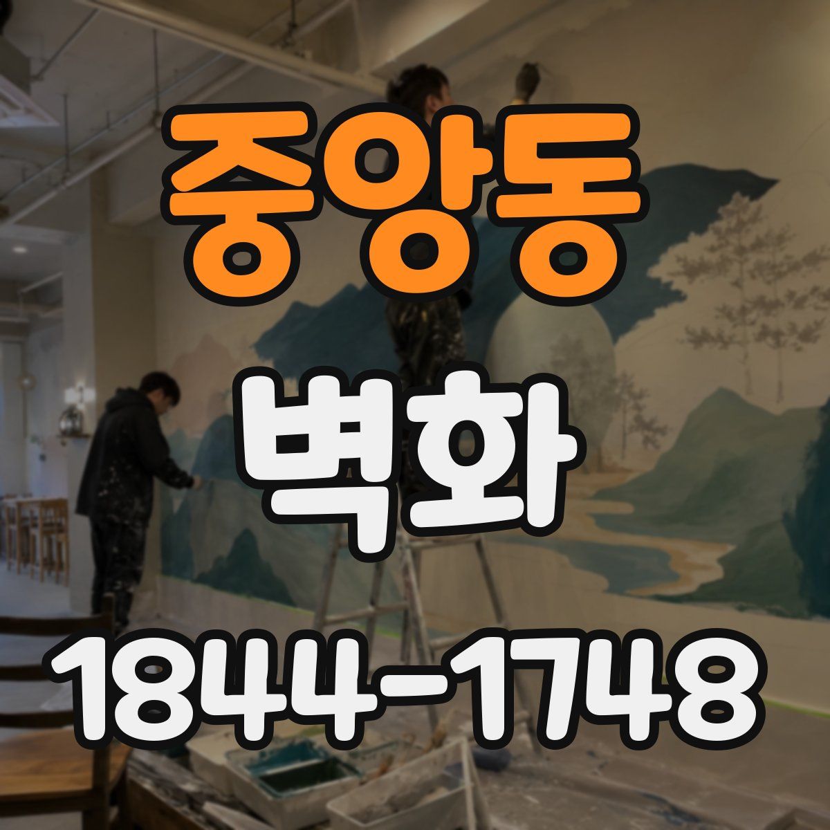 중앙동 벽화