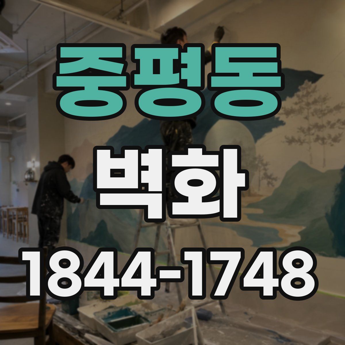 중평동 벽화