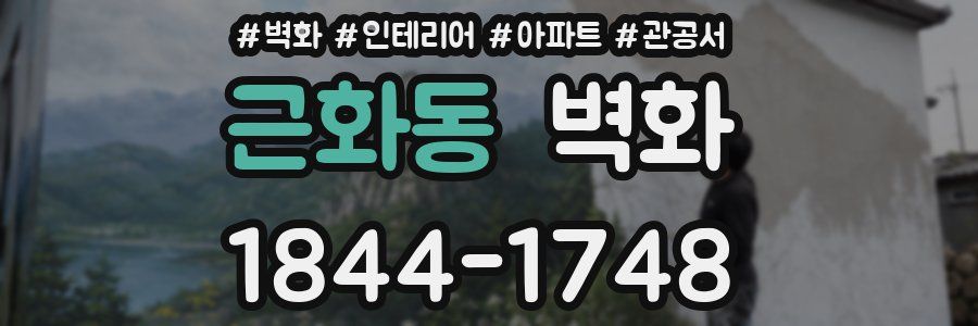 근화동 벽화