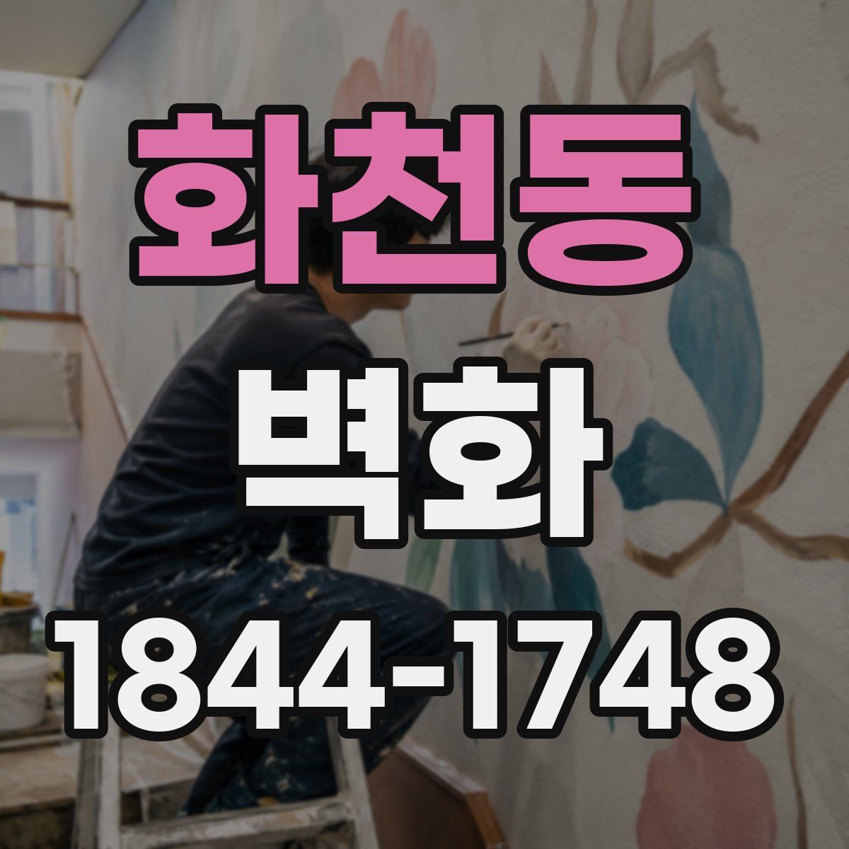 화천동 벽화