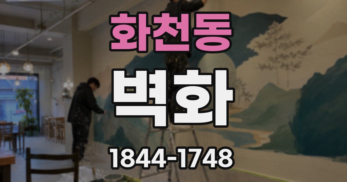 화천동 벽화