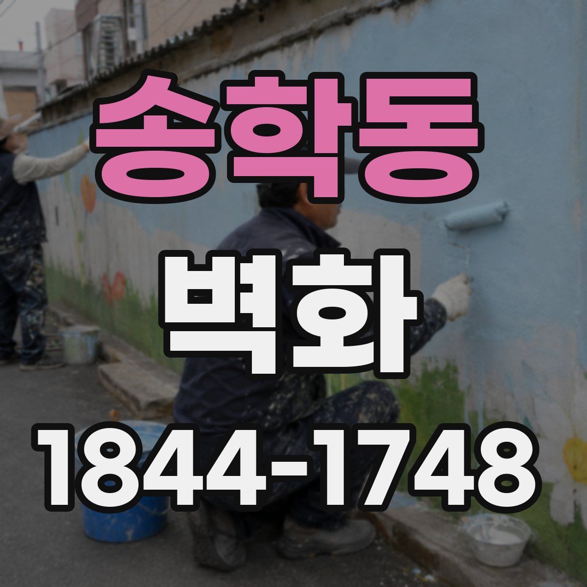 송학동 벽화