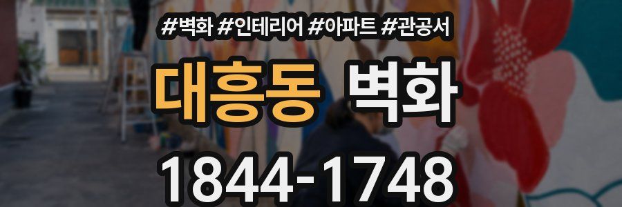 대흥동 벽화
