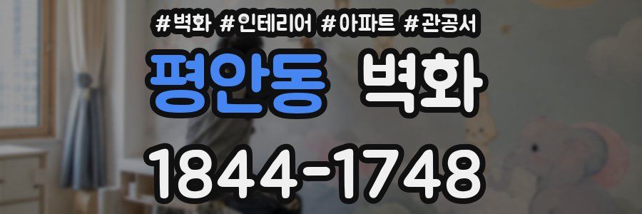 평안동 벽화