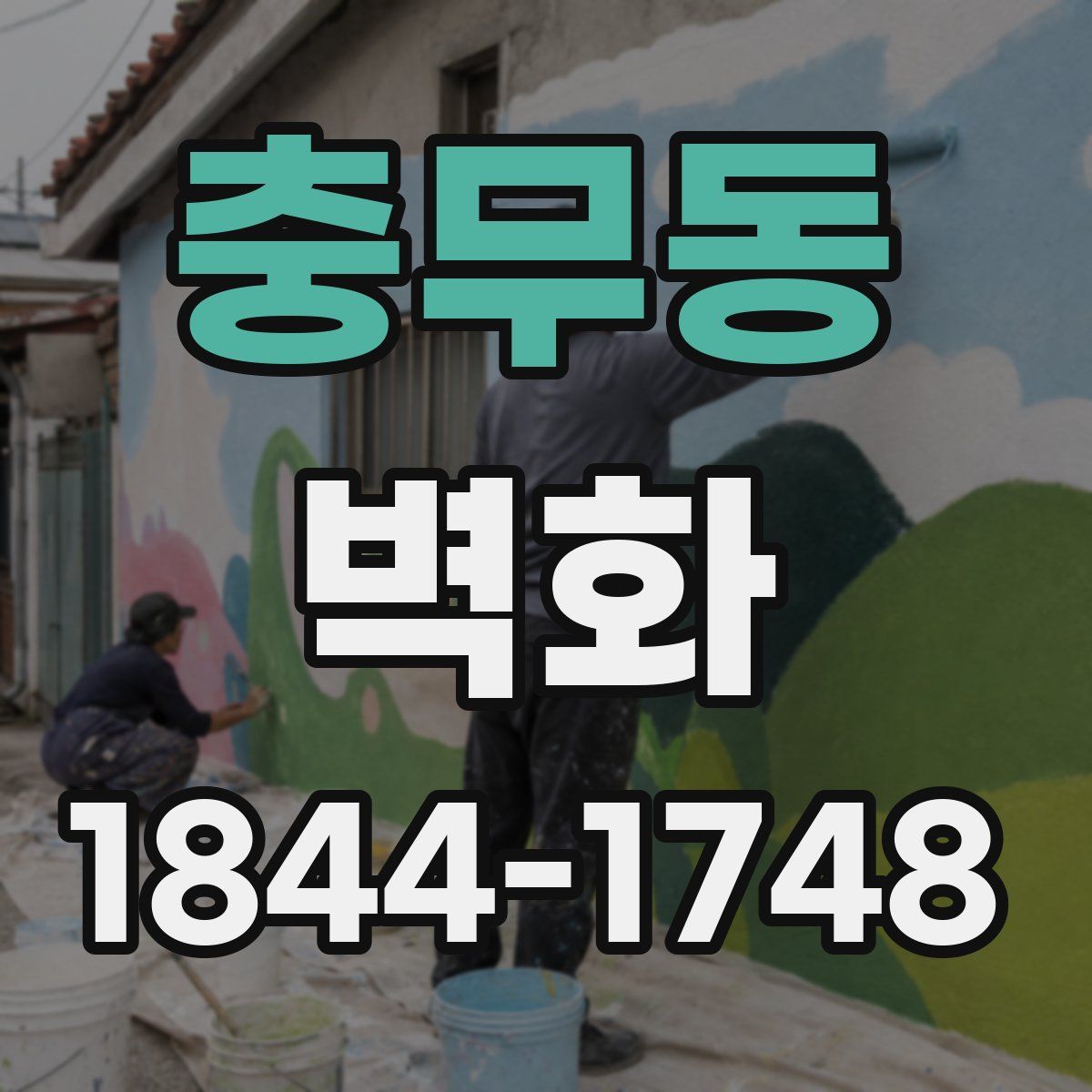 충무동 벽화