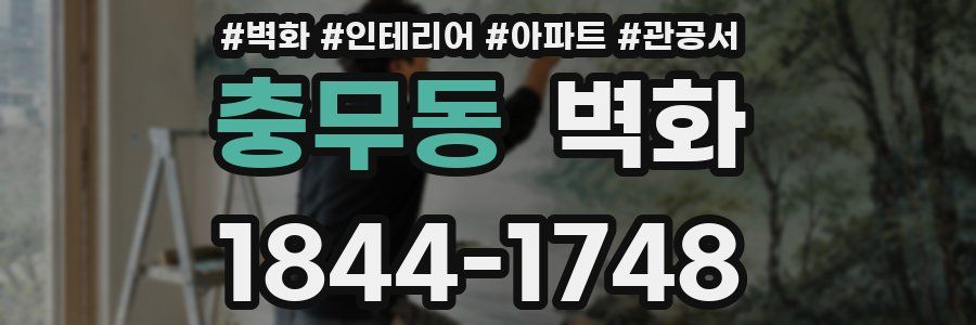 충무동 벽화