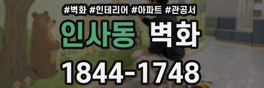 인사동 벽화