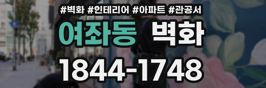 여좌동 벽화