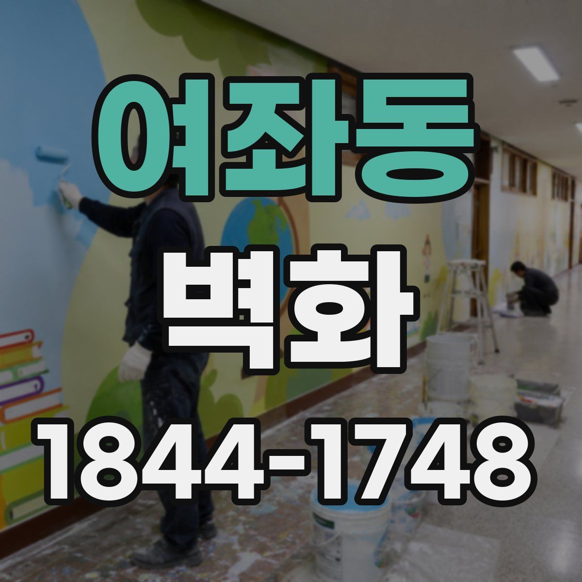 여좌동 벽화