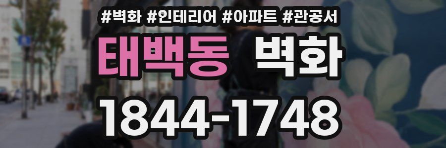 태백동 벽화
