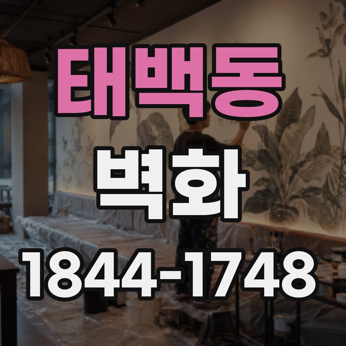 태백동 벽화