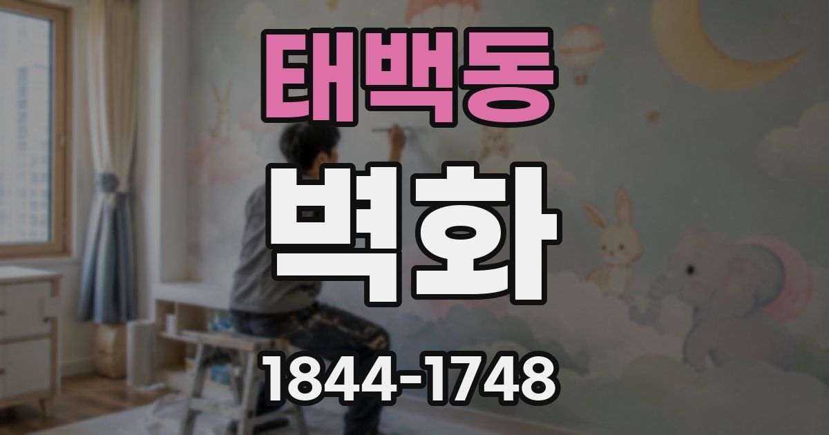 태백동 벽화