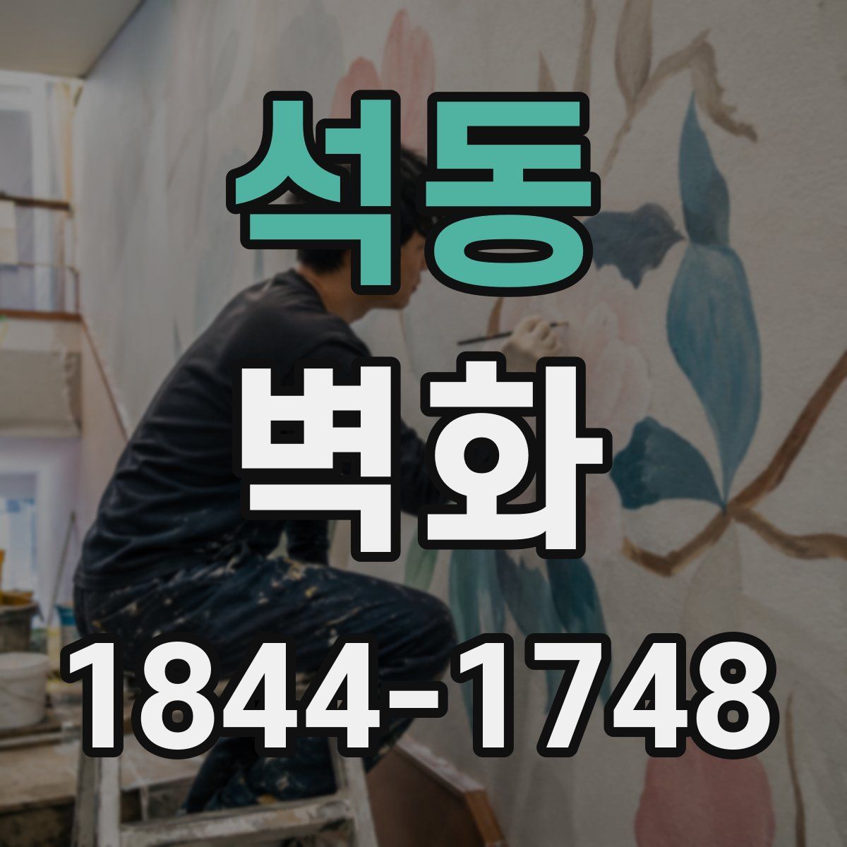 석동 벽화