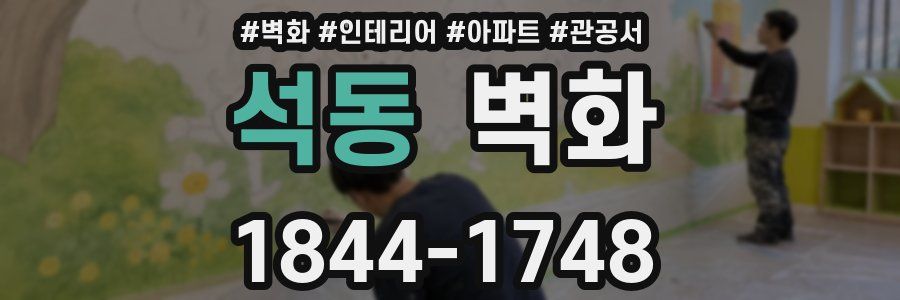 석동 벽화