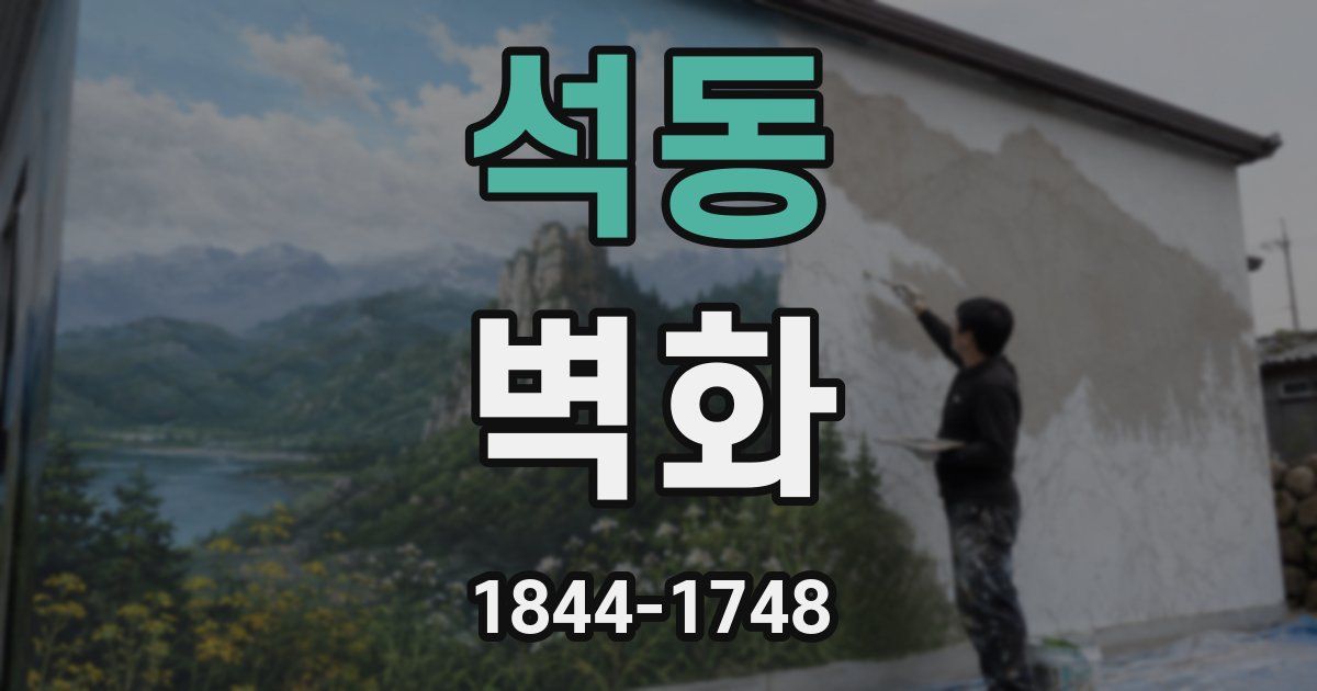 석동 벽화