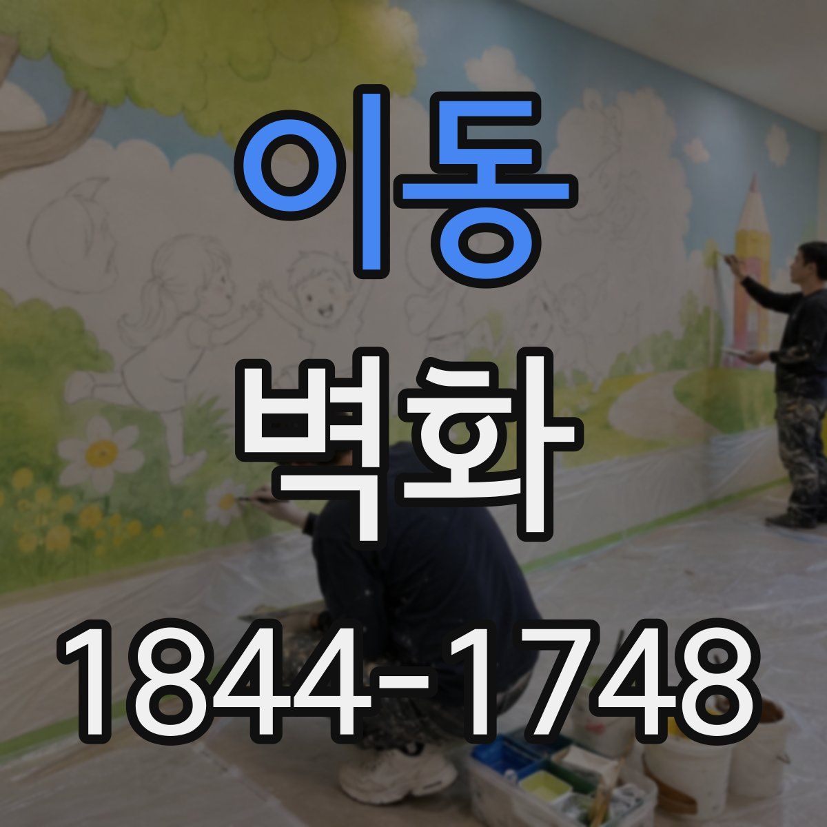 이동 벽화