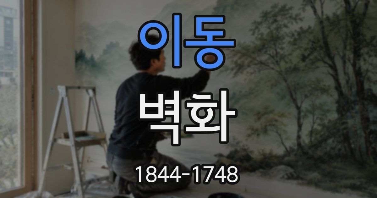 이동 벽화
