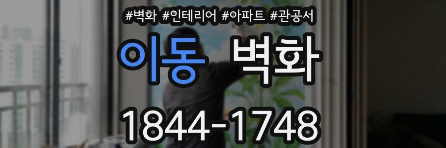 이동 벽화