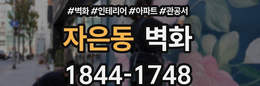 자은동 벽화
