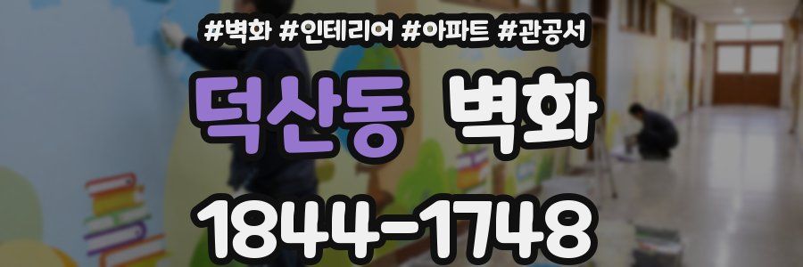 덕산동 벽화
