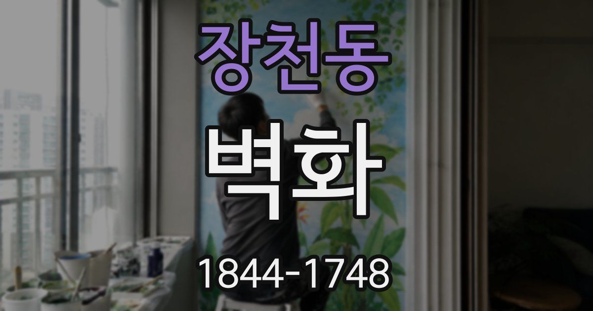 장천동 벽화