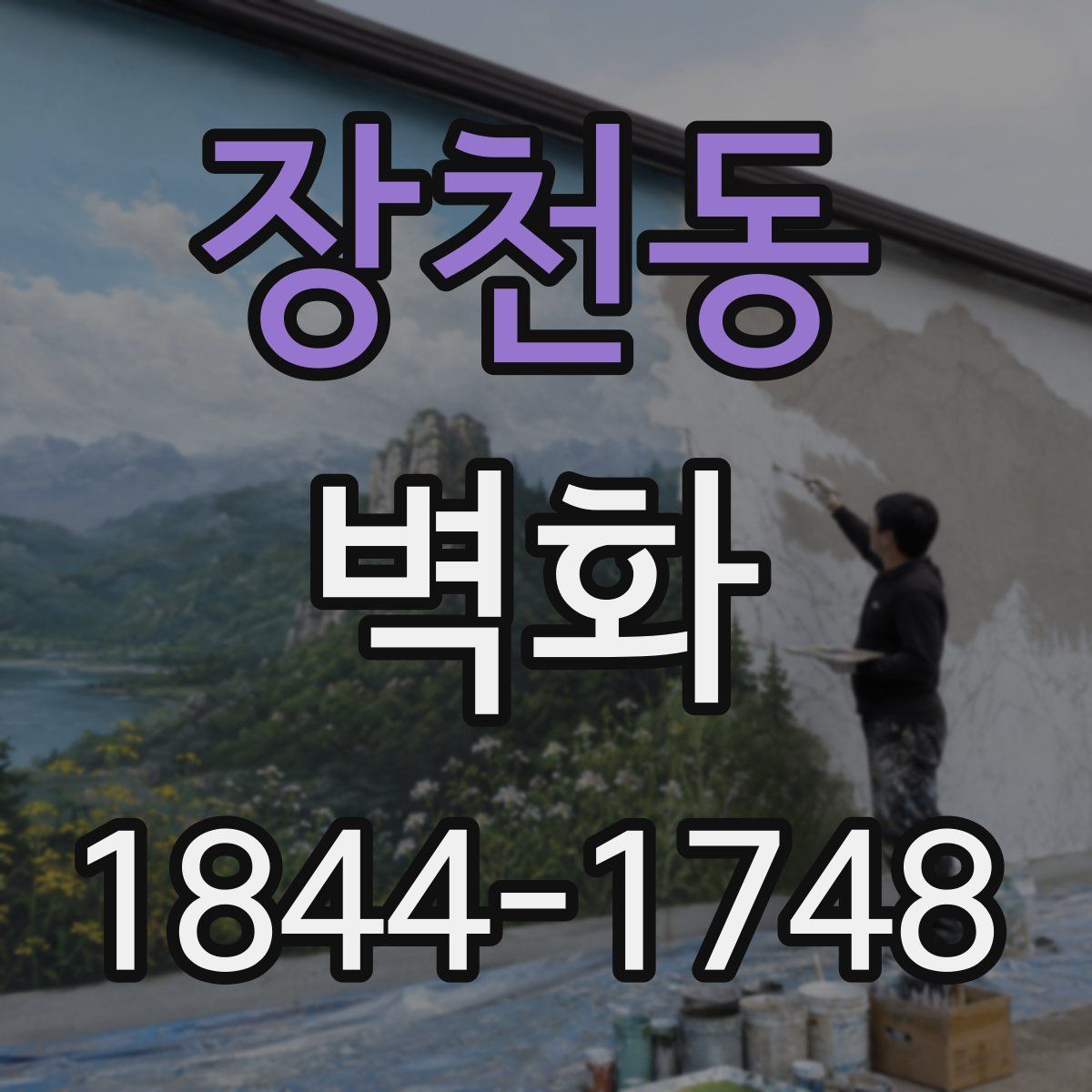 장천동 벽화