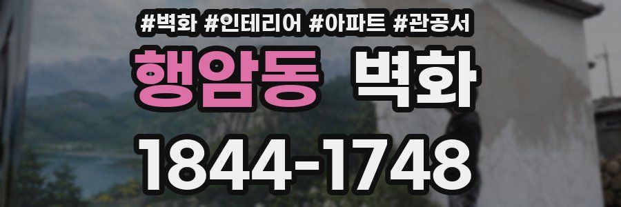행암동 벽화