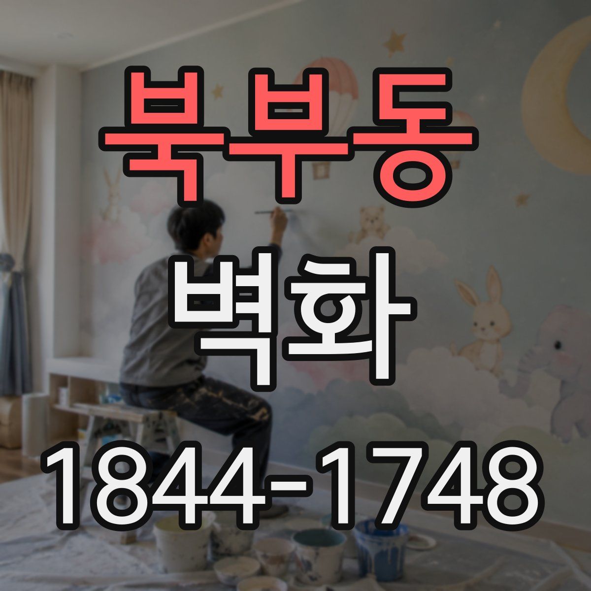 북부동 벽화