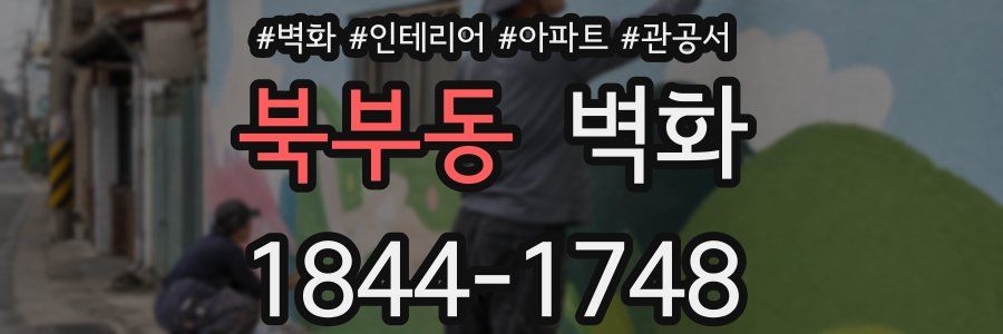 북부동 벽화