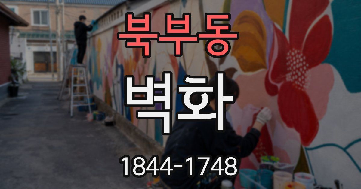북부동 벽화