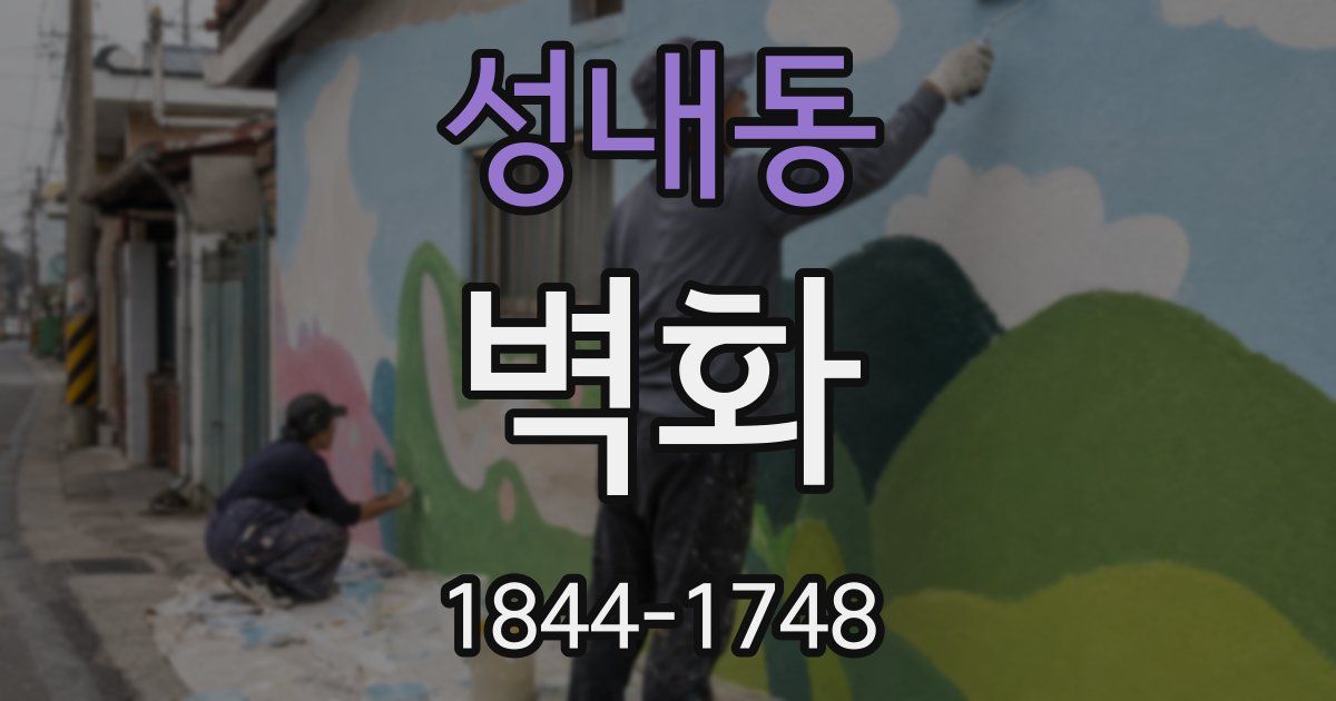 성내동 벽화