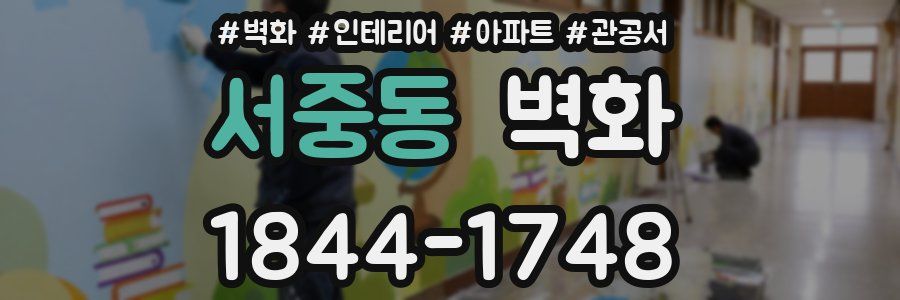 서중동 벽화