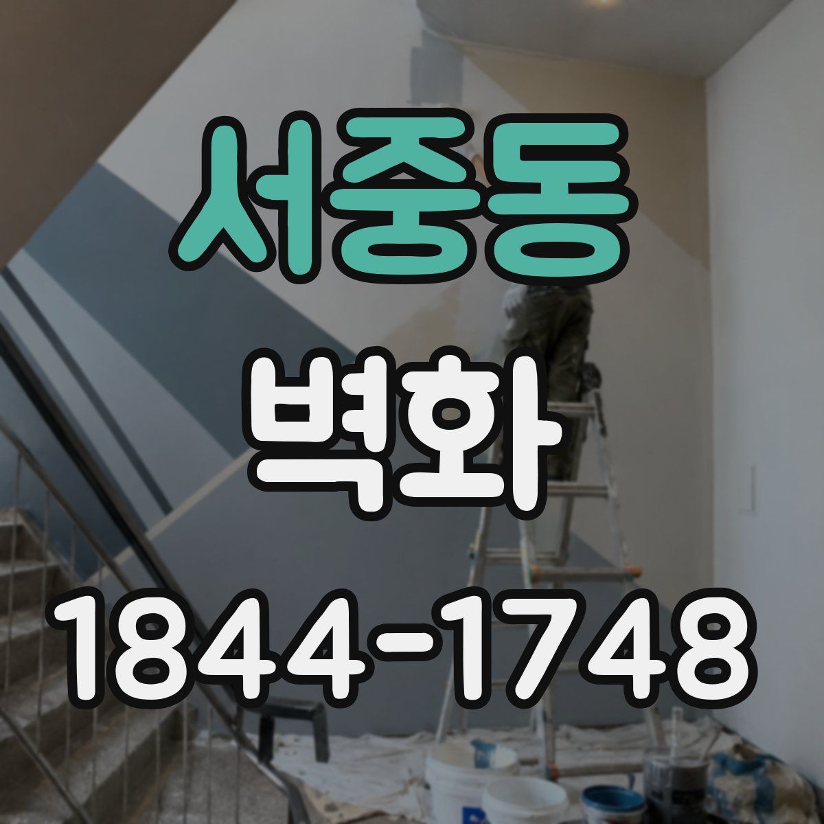 서중동 벽화