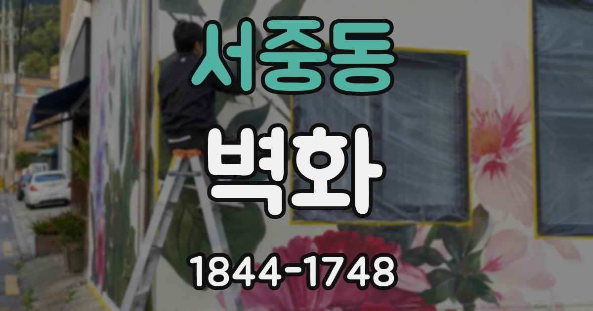 서중동 벽화