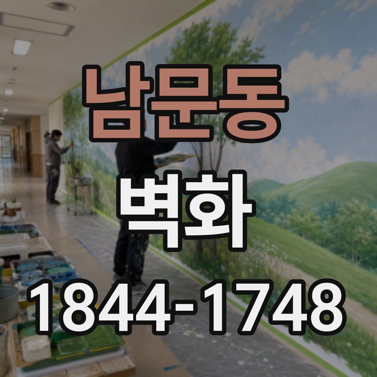 남문동 벽화