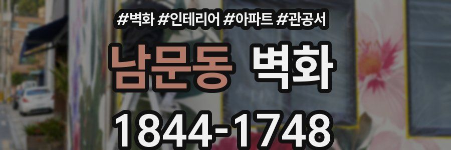남문동 벽화