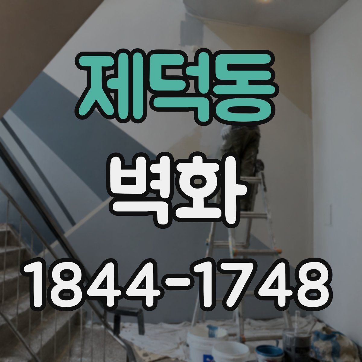 제덕동 벽화 간접조명과 색온도 조합으로 분위기 살리기