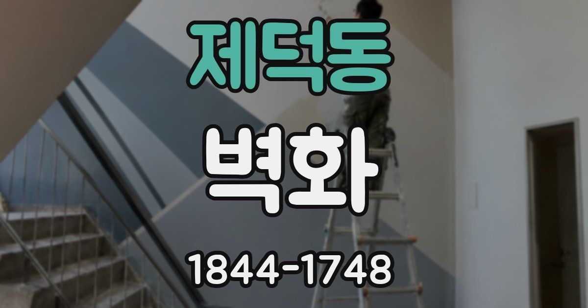 제덕동 벽화