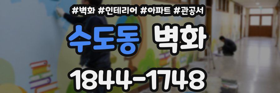 수도동 벽화