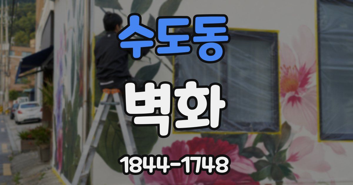 수도동 벽화
