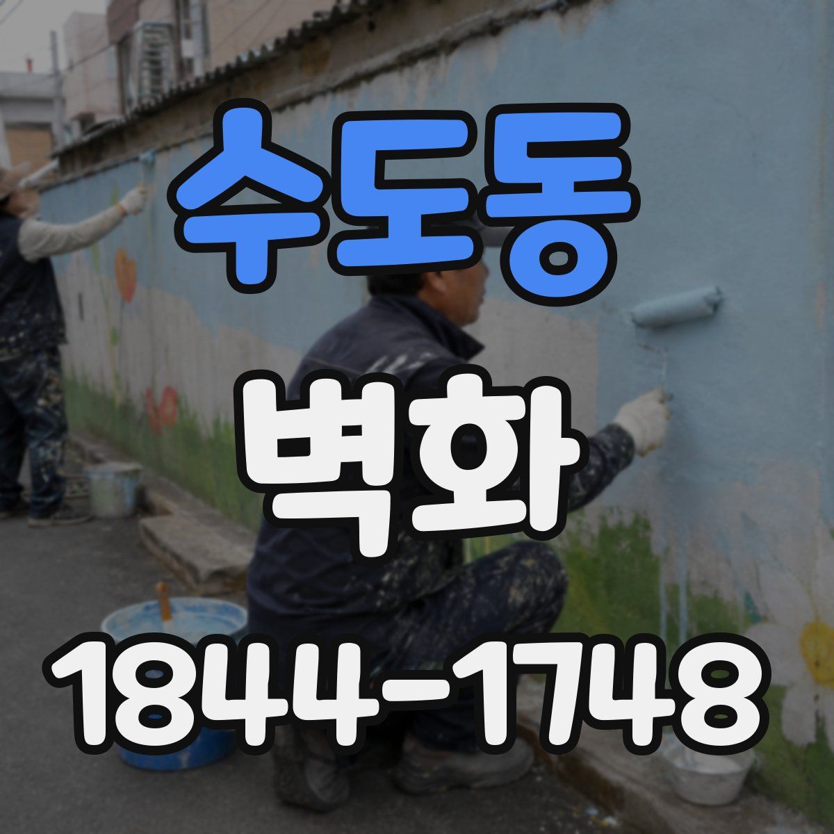 수도동 벽화